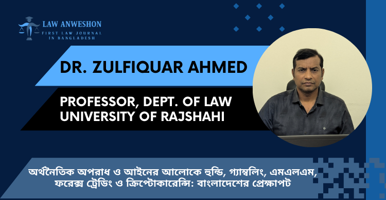 অর্থনৈতিক অপরাধ ও আইনের আলোকে হুন্ডি, গ্যাম্বলিং, এমএলএম, ফরেক্স ট্রেডিং ও ক্রিপ্টোকারেন্সি: বাংলাদেশের প্রেক্ষাপট