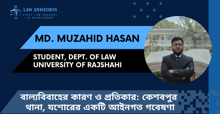 বাল্যবিবাহের কারণ ও প্রতিকার: কেশবপুর থানা, যশোরের একটি আইনগত গবেষণা