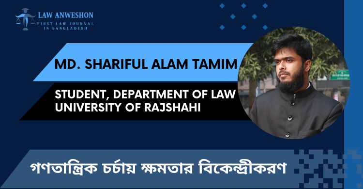 গণতান্ত্রিক চর্চায় ক্ষমতার বিকেন্দ্রীকরণ