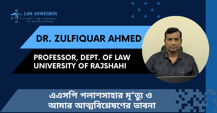 এএসপি পলাশসাহার মৃ*ত্যু ও আমার আত্মবিশ্লেষণের ভাবনা