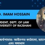 বাংলাদেশে অর্থপাচার: আইনগত কাঠামো, চ্যালেঞ্জ এবং সমাধান
