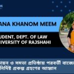 নারীর ক্ষমতায়ন ও সমতা প্রতিষ্ঠায় পরবর্তী বাজেটে সুনির্দিষ্ট প্রকল্প গ্রহণের আহ্বান