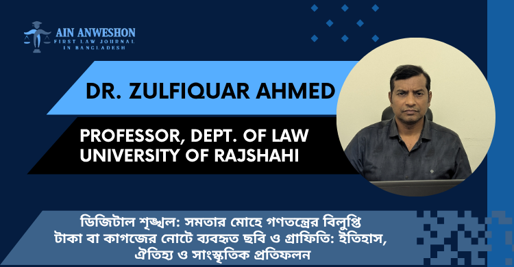 ডিজিটাল শৃঙ্খল: সমতার মোহে গণতন্ত্রের বিলুপ্তি টাকা বা কাগজের নোটে ব্যবহৃত ছবি ও গ্রাফিতি: ইতিহাস, ঐতিহ্য ও সাংস্কৃতিক প্রতিফলন