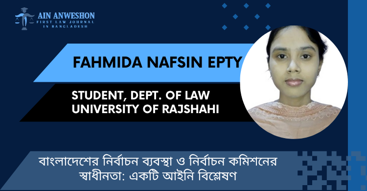 বাংলাদেশের নির্বাচন ব্যবস্থা ও নির্বাচন কমিশনের স্বাধীনতা: একটি আইনি বিশ্লেষণ