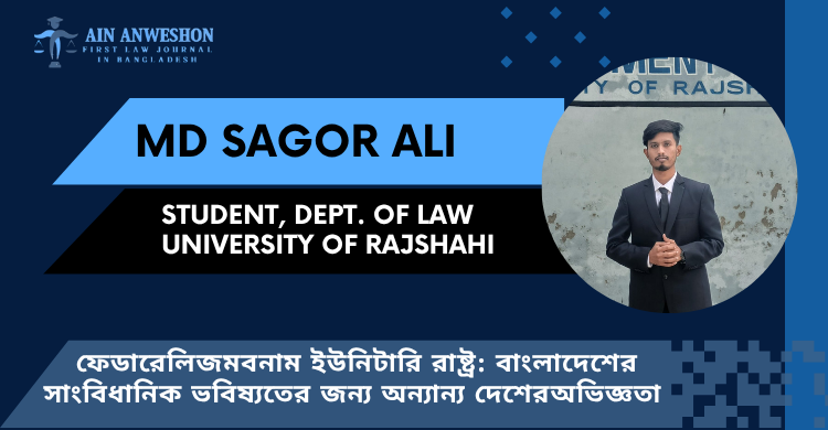 ফেডারেলিজম বনাম ইউনিটারি রাষ্ট্র: বাংলাদেশের সাংবিধানিক ভবিষ্যতের জন্য অন্যান্য দেশের অভিজ্ঞতা