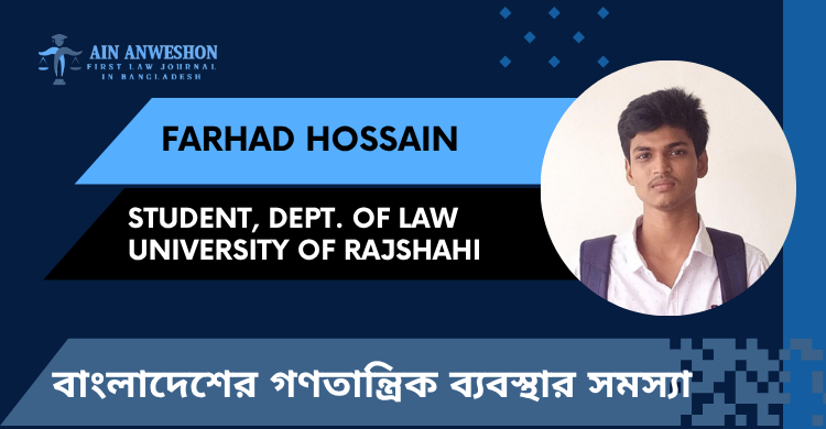 বাংলাদেশের গণতান্ত্রিক ব্যবস্থার সমস্যা