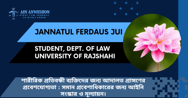 শারীরিক প্রতিবন্ধী ব্যক্তিদের জন্য আদালত প্রাঙ্গণের প্রবেশযোগ্যতা : সমান প্রবেশাধিকারের জন্য আইনি সংস্কার ও মূল্যায়ন