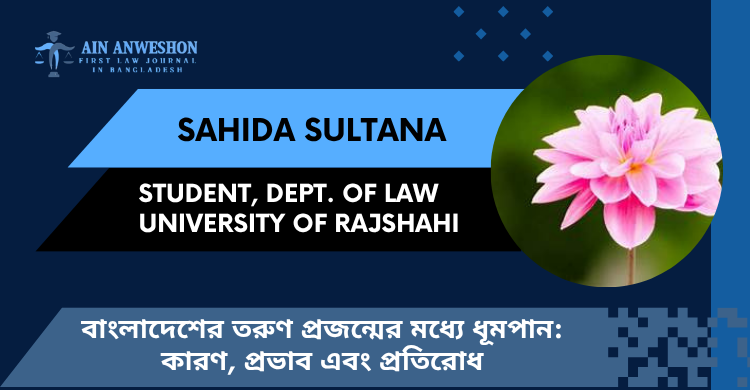 বাংলাদেশের তরুণ প্রজন্মের মধ্যে ধূমপান: কারণ, প্রভাব এবং প্রতিরোধ