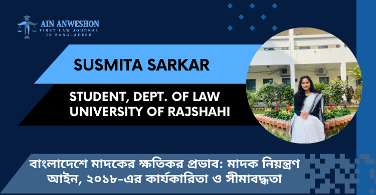 বাংলাদেশে মাদকের ক্ষতিকর প্রভাব: মাদক নিয়ন্ত্রণ আইন, ২০১৮-এর কার্যকারিতা ও সীমাবদ্ধতা