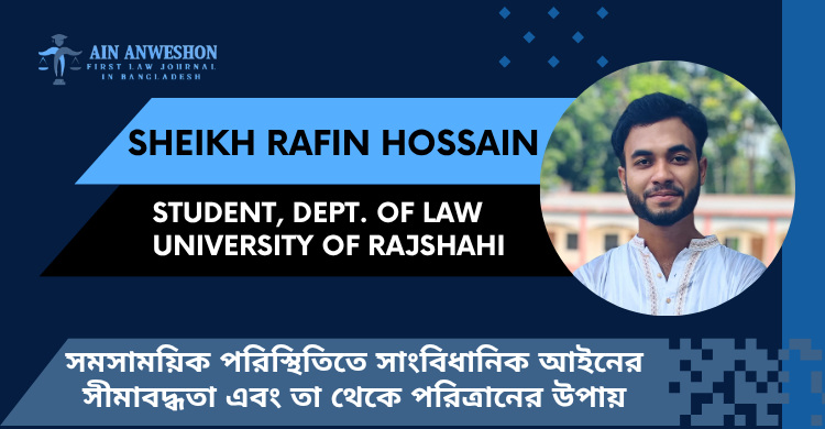 সমসাময়িক পরিস্থিতিতে সাংবিধানিক আইনের সীমাবদ্ধতা এবং তা থেকে পরিত্রানের উপায়