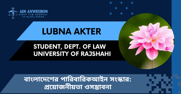 বাংলাদেশের পারিবারিক আইন সংস্কার: প্রয়োজনীয়তা ও সম্ভাবনা