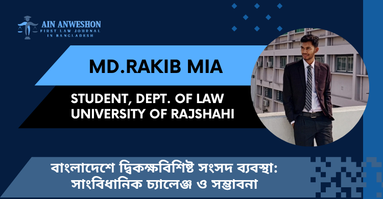 বাংলাদেশে দ্বিকক্ষবিশিষ্ট সংসদ ব্যবস্থা: সাংবিধানিক চ্যালেঞ্জ ও সম্ভাবনা